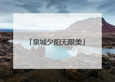 泉城夕阳无限美