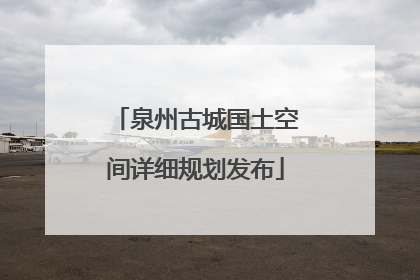 泉州古城国土空间详细规划发布