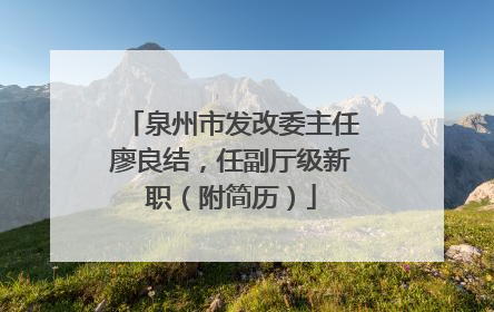 泉州市发改委主任廖良结，任副厅级新职（附简历）