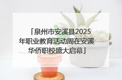 泉州市安溪县2025年职业教育活动周在安溪华侨职校盛大启幕
