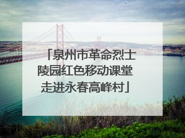 泉州市革命烈士陵园红色移动课堂走进永春高峰村