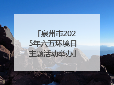 泉州市2025年六五环境日主题活动举办
