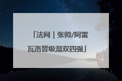 法网｜张帅/阿雷瓦洛晋级混双四强