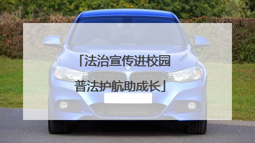 法治宣传进校园 普法护航助成长