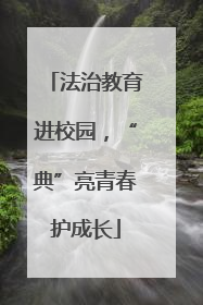 法治教育进校园，“典”亮青春护成长