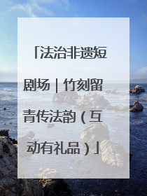 法治非遗短剧场｜竹刻留青传法韵（互动有礼品）