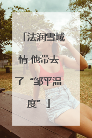 法润雪域情 他带去了“邹平温度”