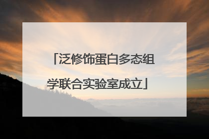 泛修饰蛋白多态组学联合实验室成立