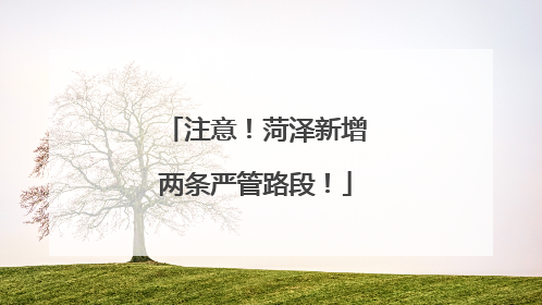 注意！菏泽新增两条严管路段！