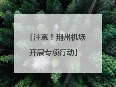注意！荆州机场开展专项行动