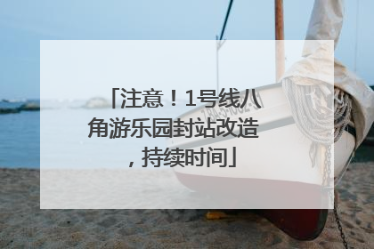 注意！1号线八角游乐园封站改造，持续时间