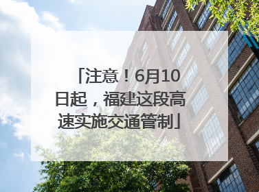 注意！6月10日起，福建这段高速实施交通管制