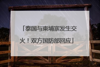 泰国与柬埔寨发生交火！双方国防部回应