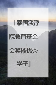 泰国淡浮院教育基金会奖掖优秀学子
