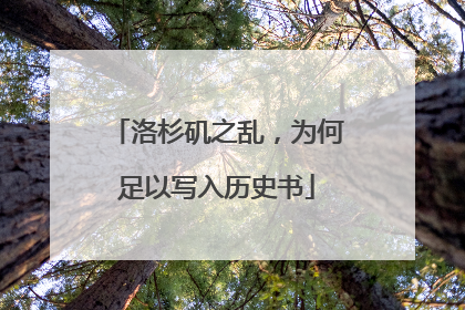 洛杉矶之乱，为何足以写入历史书