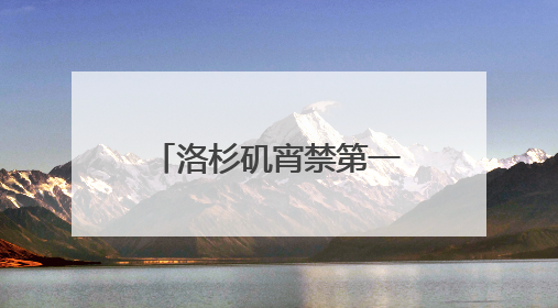 洛杉矶宵禁第一夜！当地华人：“我们不敢过去，怕挨枪子儿”
