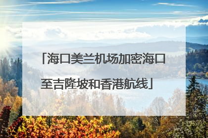 海口美兰机场加密海口至吉隆坡和香港航线