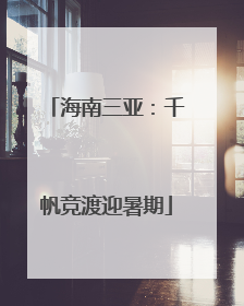 海南三亚：千帆竞渡迎暑期