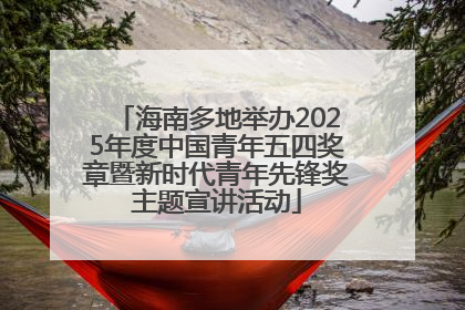 海南多地举办2025年度中国青年五四奖章暨新时代青年先锋奖主题宣讲活动