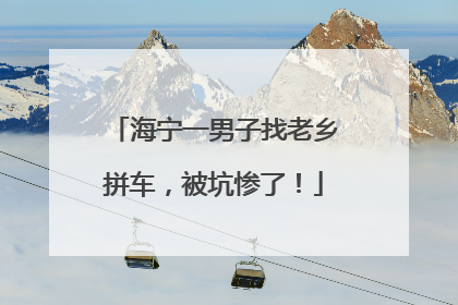 海宁一男子找老乡拼车，被坑惨了！