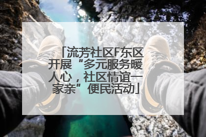 流芳社区F东区开展“多元服务暖人心，社区情谊一家亲”便民活动