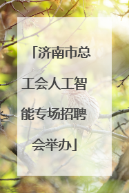 济南市总工会人工智能专场招聘会举办