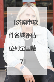 济南市软件名城评估位列全国第7