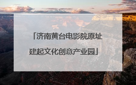 济南黄台电影院原址建起文化创意产业园