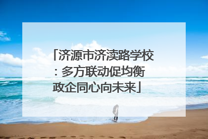 济源市济渎路学校：多方联动促均衡 政企同心向未来