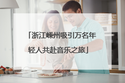 浙江嵊州吸引万名年轻人共赴音乐之旅