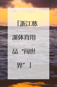 浙江慈溪体育用品“闯世界”