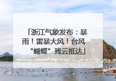浙江气象发布：暴雨！雷暴大风！台风“蝴蝶”残云抵达