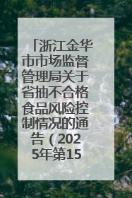 浙江金华市市场监督管理局关于省抽不合格食品风险控制情况的通告（2025年第15期）