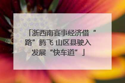 浙西南赛事经济借“路”腾飞 山区县驶入发展“快车道”