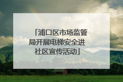 浦口区市场监管局开展电梯安全进社区宣传活动