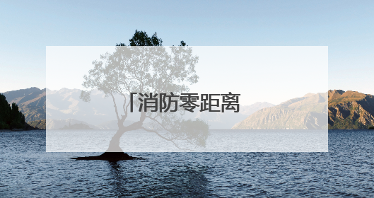 消防零距离 安全伴我行