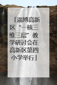 淄博高新区“一核三维三层”教学研讨会在高新区第四小学举行