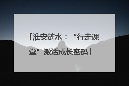 淮安涟水：“行走课堂”激活成长密码
