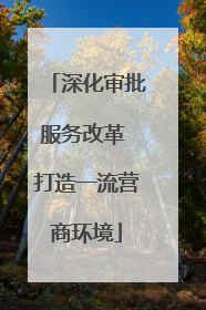 深化审批服务改革 打造一流营商环境