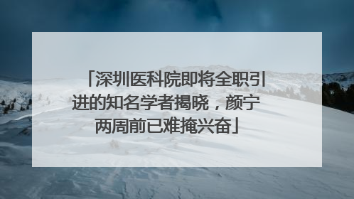 深圳医科院即将全职引进的知名学者揭晓，颜宁两周前已难掩兴奋