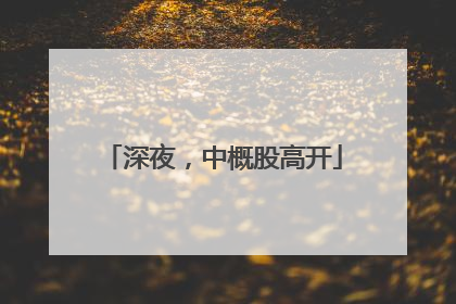 深夜，中概股高开