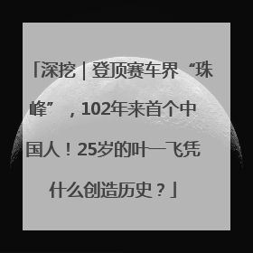 深挖｜登顶赛车界“珠峰”，102年来首个中国人！25岁的叶一飞凭什么创造历史？