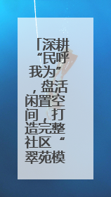深耕“民呼我为”，盘活闲置空间，打造完整社区“翠苑模式”