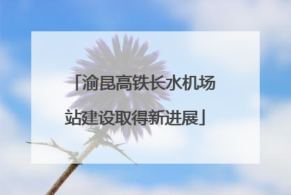 渝昆高铁长水机场站建设取得新进展