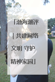 渤海潮评｜共建网络文明 守护精神家园