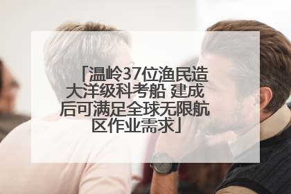 温岭37位渔民造大洋级科考船 建成后可满足全球无限航区作业需求