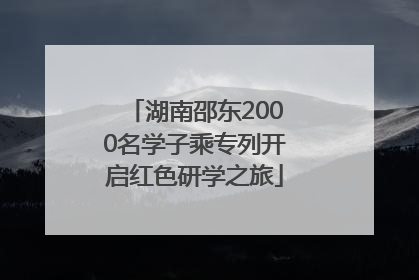 湖南邵东2000名学子乘专列开启红色研学之旅