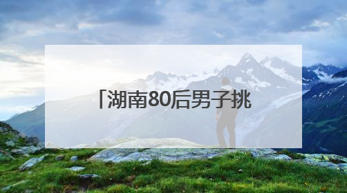 湖南80后男子挑战从湘江源头漂流4000公里至北京：想给儿子高考加油