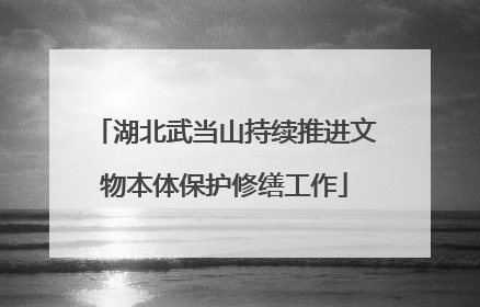 湖北武当山持续推进文物本体保护修缮工作