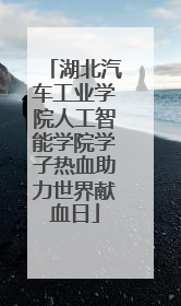 湖北汽车工业学院人工智能学院学子热血助力世界献血日